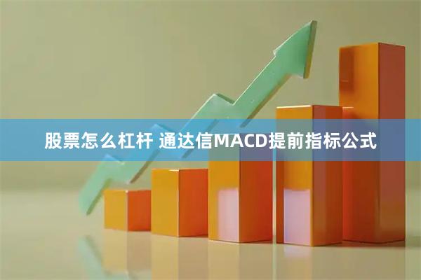 股票怎么杠杆 通达信MACD提前指标公式